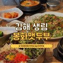 가야 CC | [김해] 봉화맷두부 | 매일 아침 만든 순두부가 맛있는 가야cc맛집