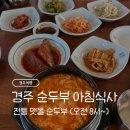 전통맷돌순두부 | [경주여행] 아침식사 맛집: 전통맷돌순두부 - 주차, 메뉴, 가격, 식사 후기 등