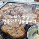 화로숯불구이수라정 | 노원역 맛집 현풍화로참숯불구이 돼지갈비 후기 가족외식 아이와 갈만한곳 추천