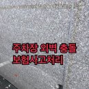 건물주차장외벽충돌 주차장벽대리석원상복원