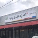 인동용두동쭈꾸미 이미지