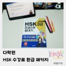 New HSK  한권으로 끝내기 6급 듣기 | HSK 3급 시험 다락원 중국어 인강 패키지로 공부