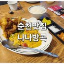 코끼리어린이집 | 가족 외식하기 좋은 순천맛집 나나방콕 메뉴 추천
