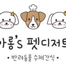 아롱`s 펫디저트 이미지