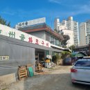 사능본동공인중개사사무소 | [남양주] 진건/사능 고기집 &#39;양주골 화로구이&#39; 🍖