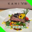 가히 쿠킹클래스 방문하고 제니 괄사 내돈내산 후기