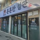 훈훈한철판 | 광명사거리역술집 훈훈한철판에서 덮밥 함박 먹은 후기