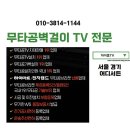 삼성 65인치 티비 평촌트리지아 3단지 무타공벽걸이TV 설치