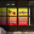 유달산 관광 여행사