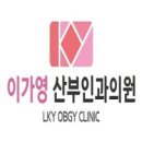 이가영산부인과의원 이미지