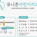 루원시티 어린이 치과 [유니콘어린이치과의원 루원시티점]