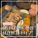 [하남스타필드맛집] 삼겹살 맛있는 제주덕구 먹고 온 후기