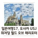 월드저니 | 재팬(USJ) 익스프레스 없이 월요일 오픈런! 위저딩 월드 오브 해리포터, 더 포비든 저니 탑승 후기