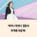 카리나 친언니 결혼식 하객룩 실제 후기와 자매 에피소드 정리