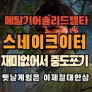 게임기어 | 메탈기어솔리드델타 스네이크이터 게임후기(5시간플레이후포기)