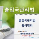 365 출입국 행정사 이미지