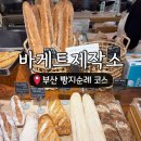 바게트제작소 | [부산 디저트 맛집] 서면 바게트 대표 맛집! 부산 빵지순례 코스 "바게트제작소" 탐방 후기