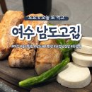 [여수/맛집] 여수 돌산 남도 돼지 한상 숯불 초벌 숙성 삼겹살 맛집 남도고집 추천 후기
