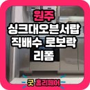 배울로2 | 제일풍경채센텀포레 로봇청소기 직배수장 리폼