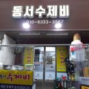 동서수제비 이미지