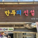 만두의 전설 | 학동역 만두 맛집 만두의 전설 손만두 맛집