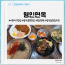 명인이야기 - 황병기편 | 가족외식부터 혼밥까지 맛있고 든든한 식사는 수완지구맛집 명인면옥