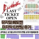 베토벤 | 뮤지컬 베토벤 2026 마지막 티켓팅 후기+ 극장별 시야 보는법
