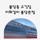 뽑아죠 | 천안 불당동 고깃집 이화갈비 불당본점 완전 추천 후기