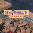 정담숯불갈비