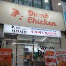 덤브치킨 이미지