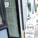 동평떡