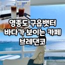 세븐일레븐 구읍뱃터점 | 주말 데이트 추천 영종도 구읍뱃터 바다가 보이는 카페 브레댄코 주차꿀팁 이용정보