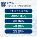 이희수소아청소년과
