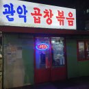 관악곱창볶음
