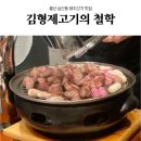 울산 남구 삼산 고기 맛집 김형제고기의철학 회식장소 예약 추천 후기