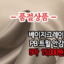 [an50208-6441]베이지그레이 PB트윌 안감 이미지