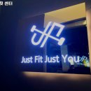 저스트 핏 센터 이미지