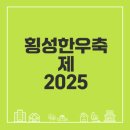 음식 인문학-부산의 로컬푸드 알아보기 | 2025 횡성한우축제 일정과 초대가수 정보 알아보기