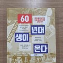 꿈의약국 | [김경록의 『60년대생이 온다』를 읽다 1편] 60년대생, 그들은 누구인가?