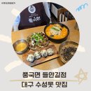 들안길 국수요리 풍국면 수성못 점심 회식장소로 훌륭했어요