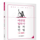 법무사시험 1차부터 2차까지 관통하는 김남훈 변호사의 민법 기본이론 개강 + 샘플강의 #합격의법학원 #신규입성 이미지