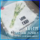 [내돈내산] 마당발 냉동 대파 슬라이스 후기 (자취용 대용량 냉동 대파)
