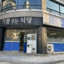 기쁨주는식당 이미지