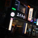 고기주삼