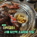 소2-47 | 역 소갈비살 맛집 내돈내산 대박굼터 솔직 후기 🐣 회식 맛집인듯! [소갈비살, 항정살, 돼지껍데기, 물냉면]