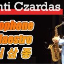 Monti Czardas / 몬티 차르다스 - 심삼종 #대구색소폰페스티벌 #3색소포니스트 이미지