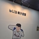 뉴니크축구클럽 | 김해 Ι 대청동 실내 축구교실 뉴니크 축구클럽
