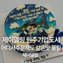 동일기업 | 제이델링 원주 기업도시 케이크, 전국 동일 퀄리티가 가능한 이유 | 어디서 주문해도 같은 맛과 품질