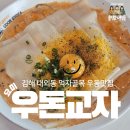 김해 내외동 먹자골목 맛집 요미우돈교자 내돈내산 후기