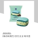 파리바게뜨 민트초코 마카롱 아이스크림 이미지